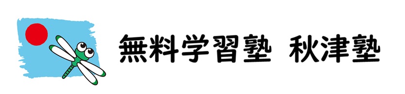 無料学習塾 秋津塾