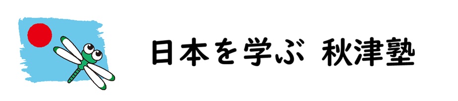 日本を学ぶ 秋津塾